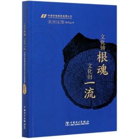 文化铸根魂文化创一流/中国华电集团有限公司企业文化系列丛书