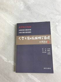 大型文摘日报编辑学基础