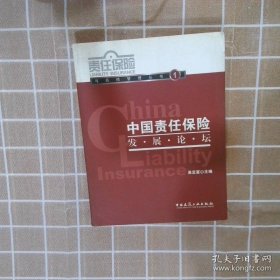 中国责任保险发展论坛