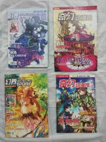 科海故事博览 幻界story 2005年4月带副刊 6月只剩一本副刊 奇幻动漫馆 共3本