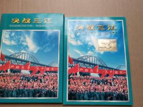决战三江（98抗洪赈灾邮票、纪念章珍藏册）