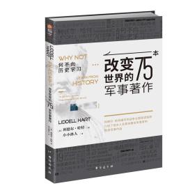 #何不向历史学习：改变世界的75本军事著作：75 military books that changed the world