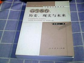 高等教育：历史、现实与未来