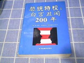 总统特权:白宫丑闻200年