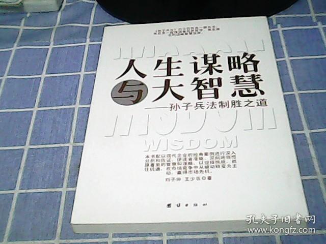 人生谋略与大智慧——孙子兵法制胜之道