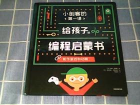 小创客的第一课：给孩子的编程启蒙书.制作游戏和动画