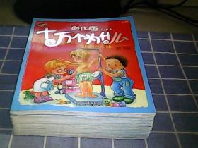 幼儿版十万个为什么 （3-6岁全8册） 可爱的人体、身边的世界、奇趣大自然、鸟和海洋动物、地球的奥秘、虫虫世界、好玩儿的科学、哺乳动物