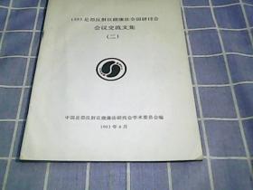 1993足部反射区健康法全国研讨会会议交流文集 二