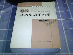 教育：让历史启示未来