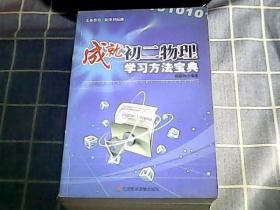 成就初二物理学习方法宝典