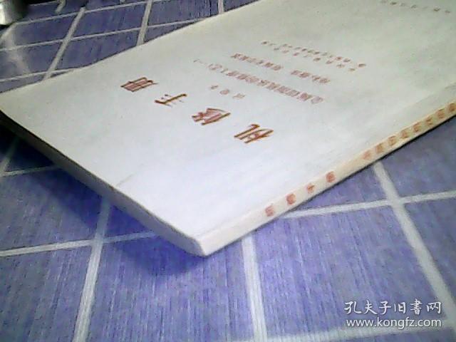 机修手册  金属切削机床的修理工艺（一）?座标搪床、附属光学装置