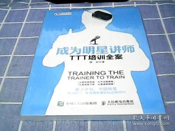 成为明星讲师：TTT培训全案
