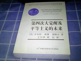 第四次大觉醒及平等主义的未来