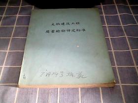 文物建筑工程质量检验评定标准