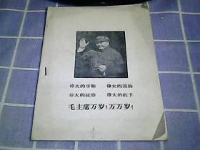 伟大的导师、伟大的领袖、伟大的统帅、伟大的舵手 、毛主席万岁！万万岁！