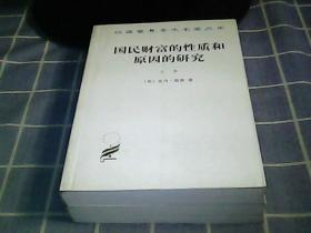 国民财富的性质和原因的研究（上下卷）