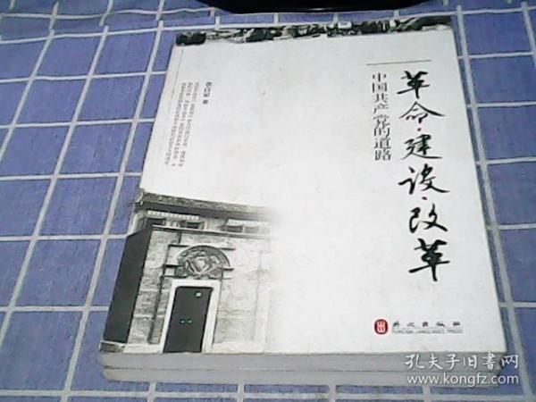 革命、建设、改革：中国共产党的道路