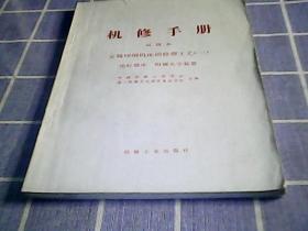 机修手册  金属切削机床的修理工艺（一）?座标搪床、附属光学装置