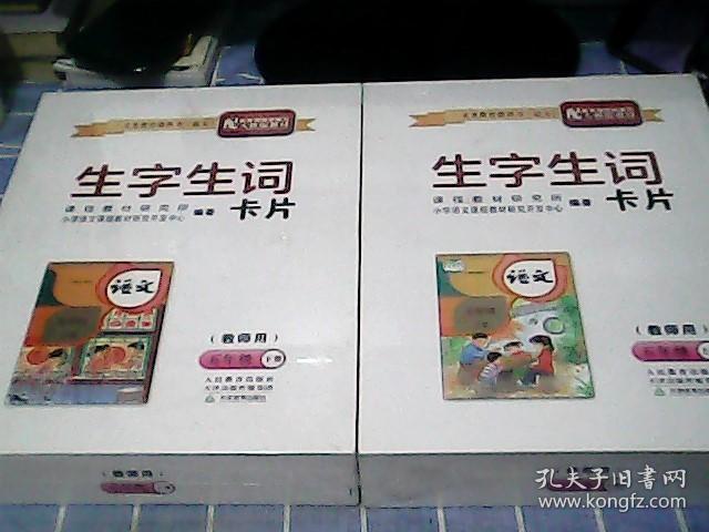 义务教育教科书《语文》生字生词卡片（教师用）五年级上下册