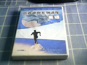 高考冲刺系列讲座 -英语 VCD【6张光盘】
