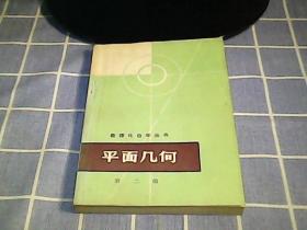 平面几何  第二册