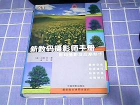 新数码摄影师手册