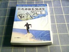 高考冲刺系列讲座 -物理 VCD[光盘4张】