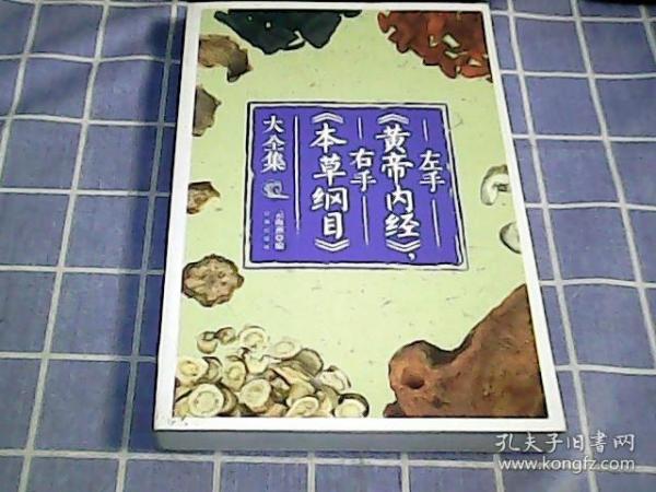 左手《黄帝内经》，右手《本草纲目》大全集