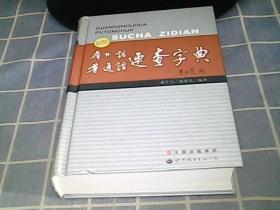 广州话·普通话速查字典