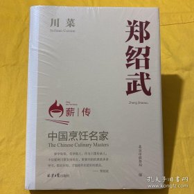 中国烹饪名家 郑绍武 川菜  全新未开封