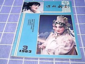 河北戏剧（1983年3期）