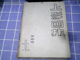 上影画报合订本 1986【4，6，8，10】-1987【1，2，3，4，5】
