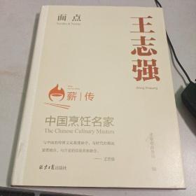 中国烹饪名家 王志强 面点  全新未拆封