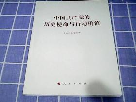 中国共产党的历史使命与行动价值