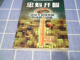 忠魁开智--小学生超强观察与注意力训练