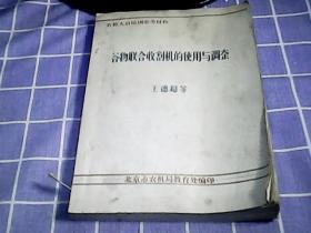 农机人员培训参考教材；谷物联合收割机的使用与调整