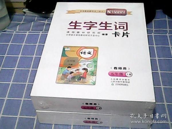 义务教育教科书《语文》生字生词卡片（教师用）五年级上下册