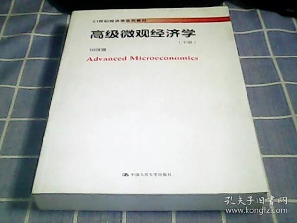 高级微观经济学(21世纪经济学系列教材)