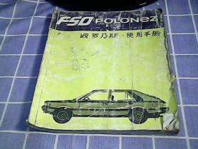 FSO POLONEZ 波罗乃斯 使用手册