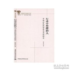 行动中的政治人 中国公民政治参与实证研究 全新未开封