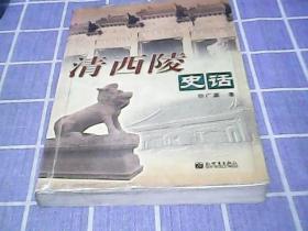 清西陵史话