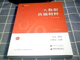 大数据真体精粹2021年客观题，民法，刑法，行政法，民诉