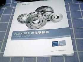 FLEXIBLE 弹性联轴器