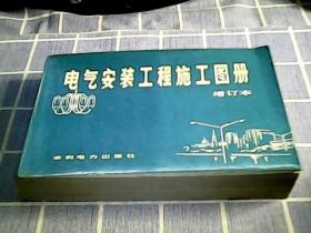 电气安装工程施工图册 增订本