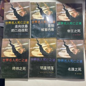 世界名人死亡之謎