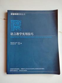 语言教学实用技巧