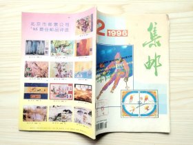 集邮 1996年第2、7期（两期合售）