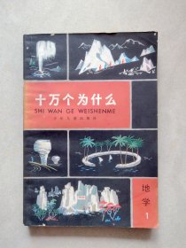 十万个为什么：地学1