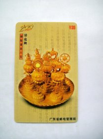 广东电信200 IP电话卡P11（2-2）2000：清乾隆铜胎鎏金八宝