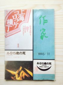 作家 1993年11月号